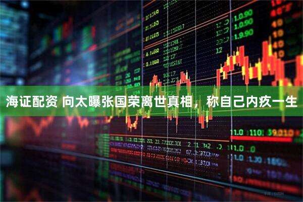 海证配资 向太曝张国荣离世真相，称自己内疚一生