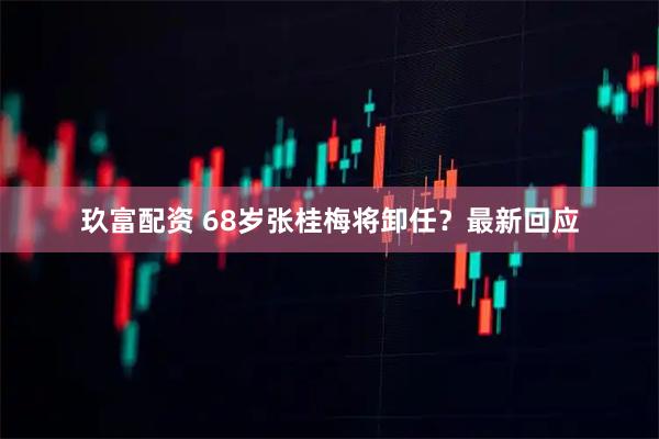 玖富配资 68岁张桂梅将卸任？最新回应